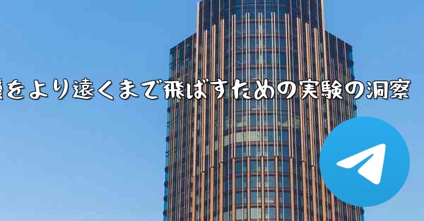 折り紙飛行機をより遠くまで飛ばすための実験の洞察