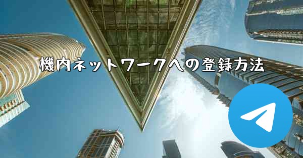 機内ネットワークへの登録方法