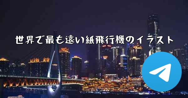 世界で最も遠い紙飛行機のイラスト