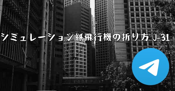 シミュレーション紙飛行機の折り方 J-31