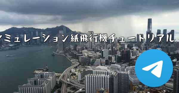 エンジン付きシミュレーション紙飛行機チュートリアル