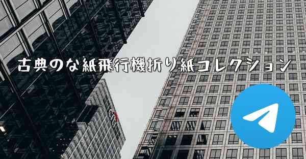 古典のな紙飛行機折り紙コレクション