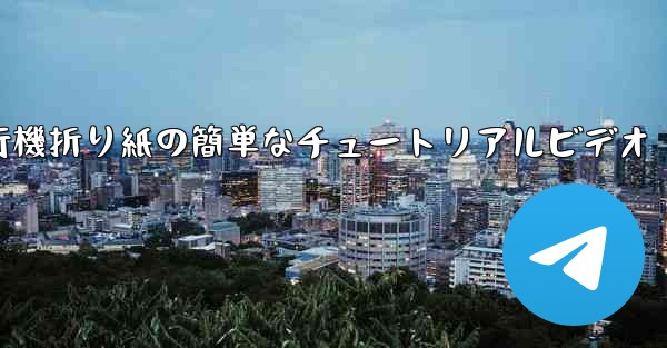 紙飛行機折り紙の簡単なチュートリアルビデオ