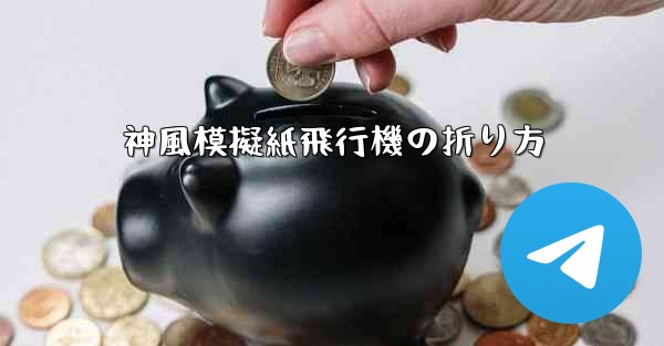 神風模擬紙飛行機の折り方