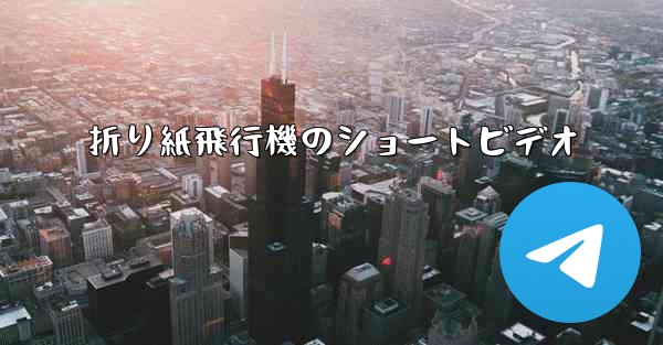 折り紙飛行機のショートビデオ