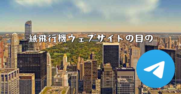 紙飛行機ウェブサイトの目の