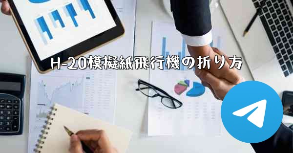 H-20模擬紙飛行機の折り方