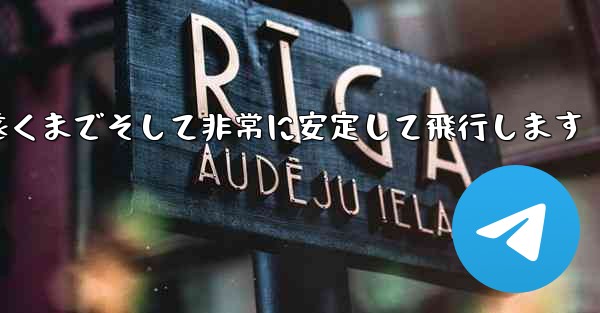 最も単純な紙飛行機は非常に遠くまでそして非常に安定して飛行します