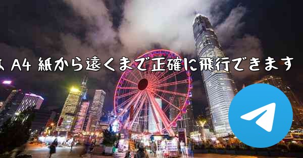 折り紙飛行機は A4 紙から遠くまで正確に飛行できます