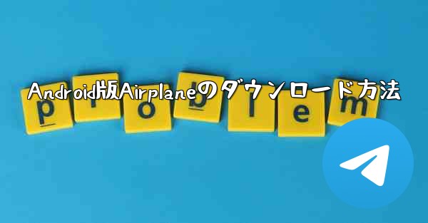 Android版Airplaneのダウンロード方法