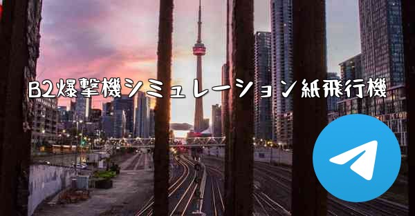 B2爆撃機シミュレーション紙飛行機