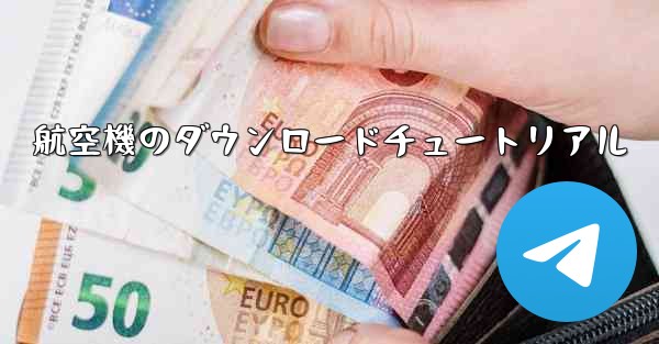 航空機のダウンロードチュートリアル