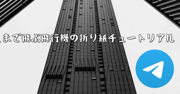 最も遠くまで飛ぶ飛行機の折り紙チュートリアル