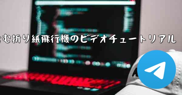 完全なイラストを含む折り紙飛行機のビデオチュートリアル