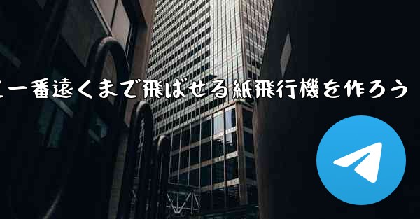 紙を使って一番遠くまで飛ばせる紙飛行機を作ろう