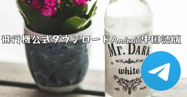 飛行機公式ダウンロードAndroid中国語版