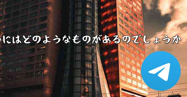 飛行機を遠くへ飛ばす折り紙の折り方にはどのようなものがあるのでしょうか