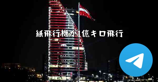<b>紙飛行機が1億キロ飛行</b>