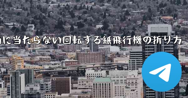 何気なく投げても地面に当たらない回転する紙飛行機の折り方