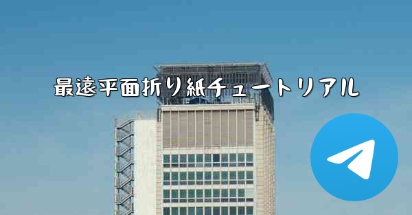 最遠平面折り紙チュートリアル