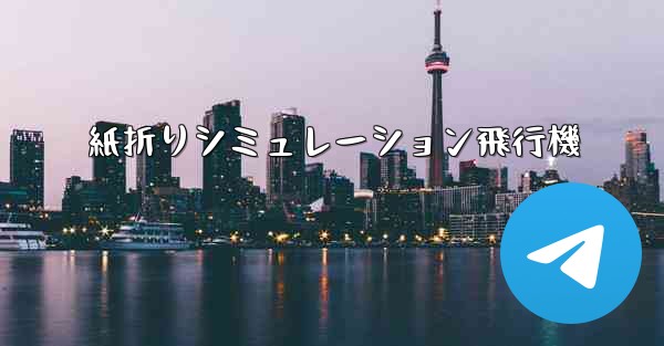 紙折りシミュレーション飛行機