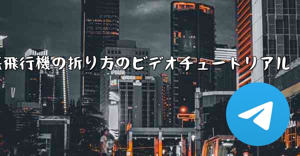 <b>遠くへ飛ぶ紙飛行機の折り方のビデオチュートリアル</b>