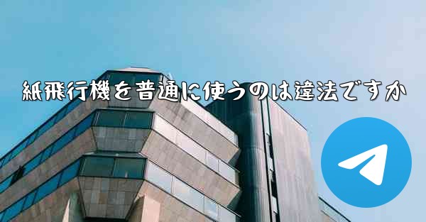 紙飛行機を普通に使うのは違法ですか