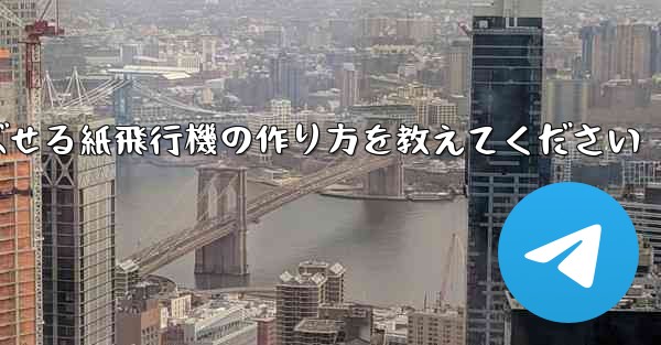 一番遠くまで飛ばせる紙飛行機の作り方を教えてください