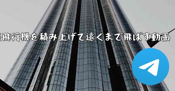 紙飛行機を積み上げて遠くまで飛ばす動画