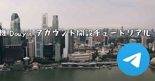 紙飛行機 Douyin アカウント開設チュートリアル