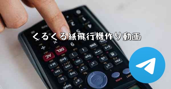 くるくる紙飛行機作り動画