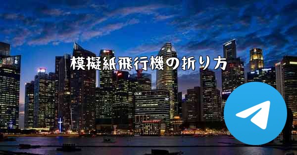 模擬紙飛行機の折り方