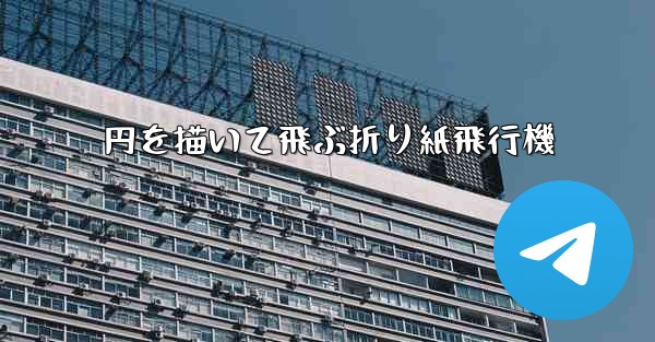 円を描いて飛ぶ折り紙飛行機