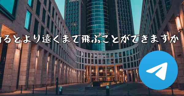 どのような紙飛行機を折るとより遠くまで飛ぶことができますか