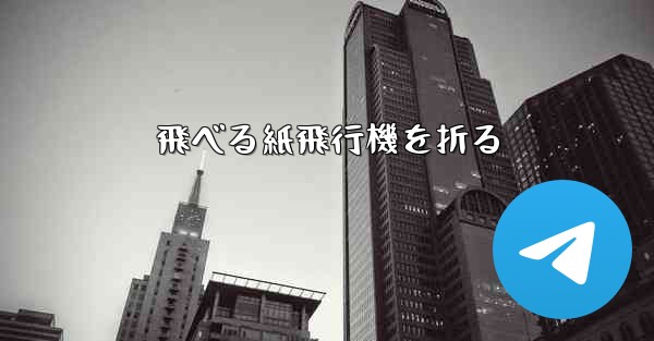 飛べる紙飛行機を折る