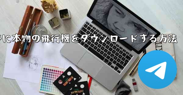 Android携帯に本物の飛行機をダウンロードする方法