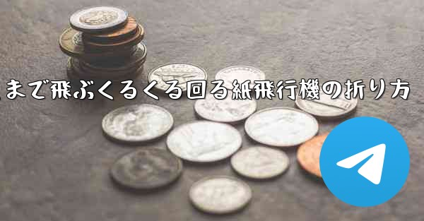遠くまで飛ぶくるくる回る紙飛行機の折り方