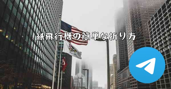 紙飛行機の簡単な折り方
