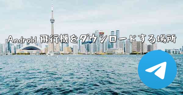 Android 飛行機をダウンロードする場所