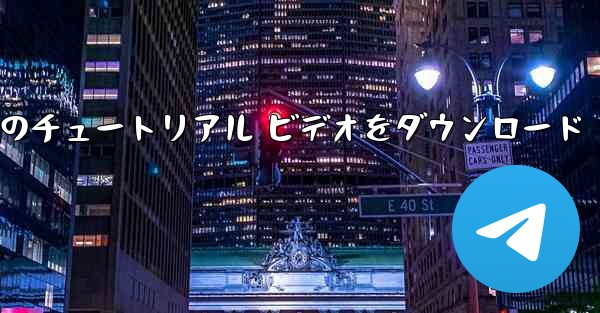 <b>Android 携帯電話で航空機のチュートリアル ビデオをダウンロード</b>