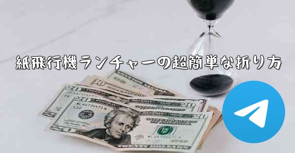 <b>紙飛行機ランチャーの超簡単な折り方</b>