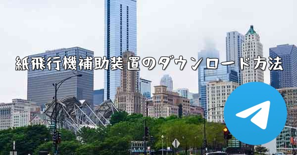 <b>紙飛行機補助装置のダウンロード方法</b>