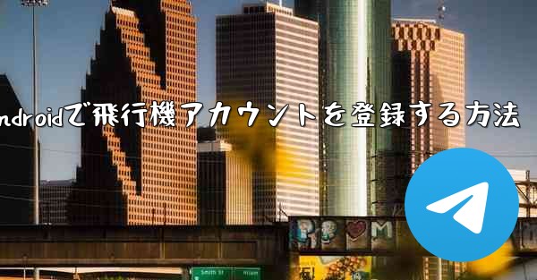 Androidで飛行機アカウントを登録する方法