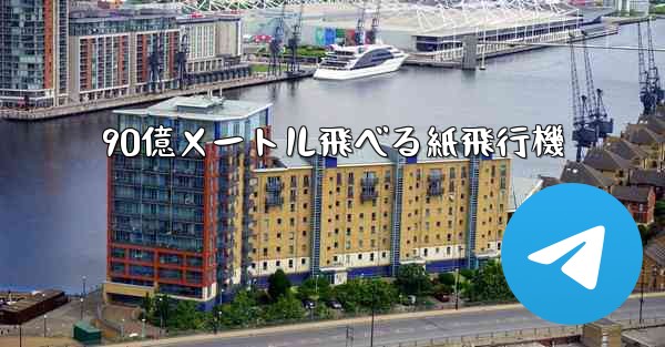 90億メートル飛べる紙飛行機