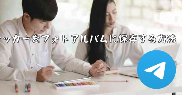 飛行機のステッカーをフォトアルバムに保存する方法