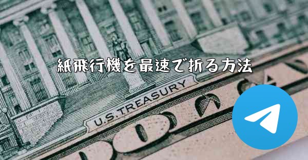 紙飛行機を最速で折る方法