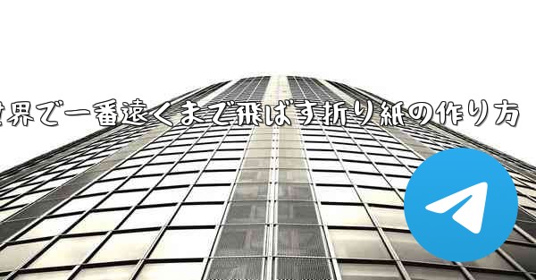 飛行機を世界で一番遠くまで飛ばす折り紙の作り方