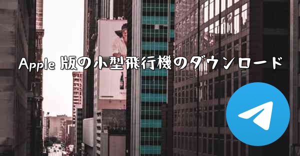 Apple 版の小型飛行機のダウンロード