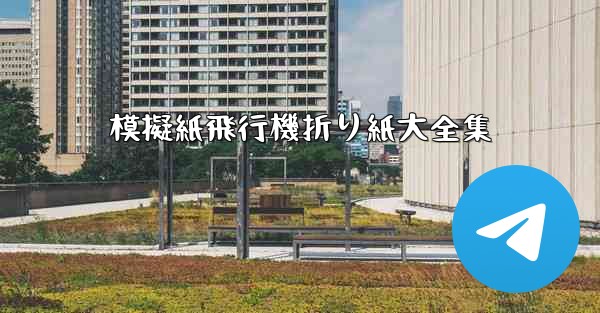 模擬紙飛行機折り紙大全集