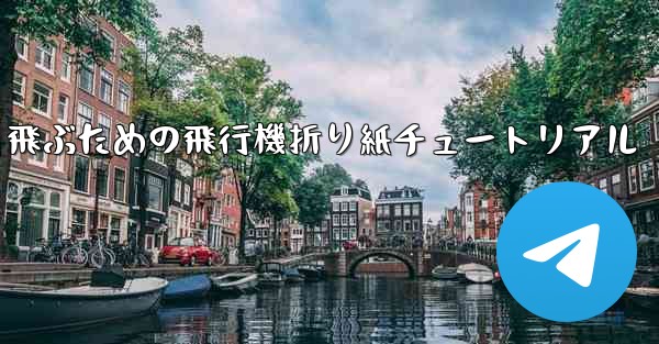 遠くまで速く飛ぶための飛行機折り紙チュートリアル